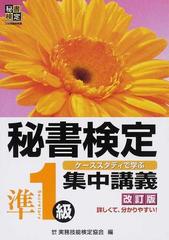 秘書検定準１級集中講義 ケーススタディで学ぶ 改訂版の通販/実務技能