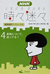 nhk時々迷々 道徳指導ワークシート付 4 家族について 迷ってる の通販 nhk 時々迷々 制作班 紙の本 Honto本の通販ストア nhk時々迷々 道徳指導ワークシート付 4 家族について 迷ってる の通販 nhk 時々迷々 制作班 紙の本 Honto本の通販ストア