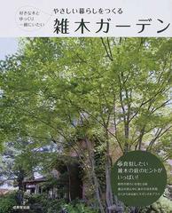 やさしい暮らしをつくる雑木ガーデン 好きな木とゆっくり一緒にいたいの通販 成美堂出版編集部 紙の本 Honto本の通販ストア