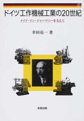 ドイツ工作機械工業の２０世紀 メイド・イン・ジャーマニーを支えての