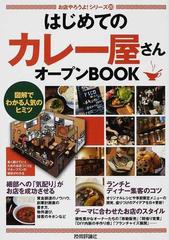 はじめての「カレー屋さん」オープンＢＯＯＫ 図解でわかる人気のヒミツ （お店やろうよ！）