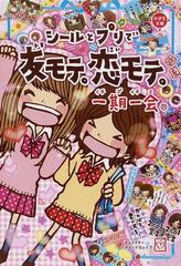 一期一会シールとプリで友モテ 恋モテ の通販 マインドウェイブ 小学生文庫 紙の本 Honto本の通販ストア