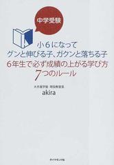 中学受験小６になってグンと伸びる子 ガクンと落ちる子 ６年生で必ず成績の上がる学び方７つのルールの通販 ａｋｉｒａ 地球の歩き方books 紙の本 Honto本の通販ストア