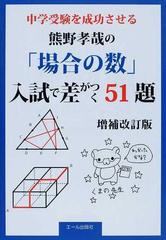 中学受験を成功させる熊野孝哉の 場合の数 入試で差がつく５１題 増補改訂版の通販 熊野 孝哉 紙の本 Honto本の通販ストア