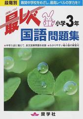 最レベ国語問題集 段階別 小学３年の通販 紙の本 Honto本の通販ストア