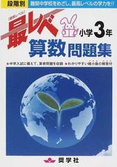 最レベ算数問題集 段階別 小学３年の通販 紙の本 Honto本の通販ストア