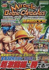 Ｍｉｒａｃｌｅ Ｂａｔｔｌｅ ＣＡＲＤＤＡＳＳ超激闘ＢＯＯＫ ミラクルバトルカードダス対戦型トレーディングカードゲーム （Ｖジャンプブックス  バンダイ公式攻略本）