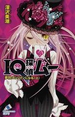 ｉｑ探偵ムー 夢羽 マジシャンになる 上の通販 深沢 美潮 山田 ｊ太 ポプラカラフル文庫 紙の本 Honto本の通販ストア