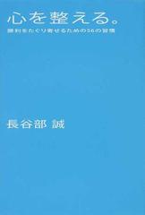 心を整える。 勝利をたぐり寄せるための５６の習慣の通販/長谷部 誠