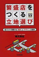 繁盛店をつくる立地選び 低リスクで開業する「場所」と「デザイン」の