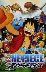 劇場版ｏｎｅ ｐｉｅｃｅ 麦わらチェイスの通販 尾田 栄一郎 浜崎 達也 Jump J Books ジャンプジェーブックス 紙の本 Honto本の通販ストア