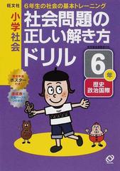 小学社会社会問題の正しい解き方ドリル ６年 ６年生の社会の基本トレーニングの通販 紙の本 Honto本の通販ストア