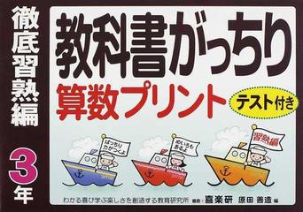 教科書がっちり算数プリント テスト付き 徹底習熟編３年の通販 原田 善造 紙の本 Honto本の通販ストア