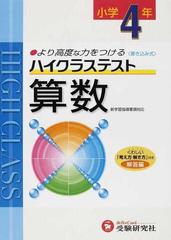 ハイクラステスト算数 より高度な力をつける 小学４年の通販 小学教育研究会 紙の本 Honto本の通販ストア