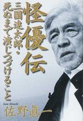 怪優伝 三國連太郎 死ぬまで演じつづけることの通販 佐野 眞一 紙の本 Honto本の通販ストア