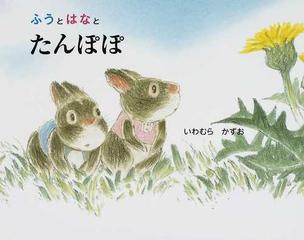 ふうとはなとたんぽぽの通販 いわむら かずお 紙の本 Honto本の通販ストア
