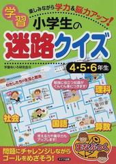 小学生の学習迷路クイズ 楽しみながら学力 脳力アップ ４ ５ ６年生の通販 学習めいろ研究会 紙の本 Honto本の通販ストア