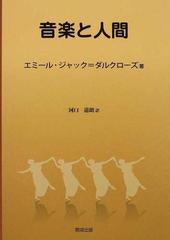 音楽と人間の通販 エミール ジャック ダルクローズ 河口 道朗 紙の本 Honto本の通販ストア