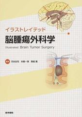 イラストレイテッド脳腫瘍外科学の通販 河本 圭司 本郷 一博 紙の本 Honto本の通販ストア