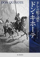 ドレの絵で読むドン キホーテの通販 ミゲル デ セルバンテス ドレ 小説 Honto本の通販ストア