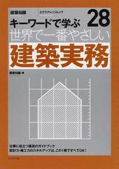 世界で一番やさしい建築実務 キーワードで学ぶ （エクスナレッジムック 建築知識 世界で一番やさしい建築シリーズ）