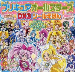 プリキュアオールスターズＤＸ３シールえほん １の通販 - 紙の本