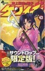 史上最強の弟子ケンイチ ４２巻 サウンドロップ付限定版 （小学館プラス・アンコミックス）