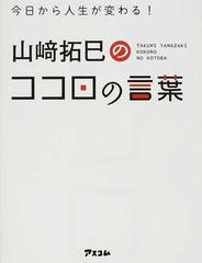 今日から人生が変わる 山崎拓巳のココロの言葉の通販 山崎 拓巳 紙の本 Honto本の通販ストア