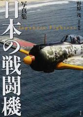 日本の戦闘機 写真集 新装版の通販 野原 茂 紙の本 Honto本の通販ストア