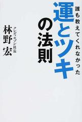 誰も教えてくれなかった運とツキの法則の通販 林野 宏 紙の本 Honto本の通販ストア