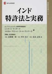 インド特許法と実務 （現代産業選書 知的財産実務シリーズ）