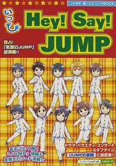 いつも ｈｅｙ ｓａｙ ｊｕｍｐ まるごと１冊 ｊｕｍｐ 情報 エピソード満載 独占 素顔のｊｕｍｐ に超密着 の通販 スタッフｊｕｍｐ 紙の本 Honto本の通販ストア