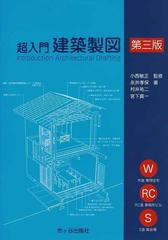 超入門建築製図 第３版の通販/小西 敏正/永井 孝保 - 紙の本：honto本