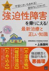 強迫性障害を乗りこえる 最新治療と正しい知識 図解 決定版 不安にさいなまれる 奇妙なこだわり の通販 上島 国利 紙の本 Honto本の通販ストア