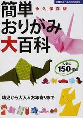 簡単おりがみ大百科 人気の１５０作品 幼児から大人 お年寄りまで 永久保存版の通販 主婦の友社 紙の本 Honto本の通販ストア