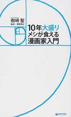 １０年大盛りメシが食える漫画家入門の通販 樹崎 聖 菅野 博之 コミック Honto本の通販ストア