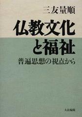 仏教文化と福祉 普遍思想の視点からの通販/三友 量順 - 紙の本