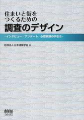 住まいと街をつくるための調査のデザイン インタビュー／アンケート／心理実験の手引き