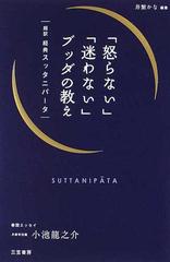 怒らない」「迷わない」ブッダの教え 超訳経典スッタニパータの通販/井