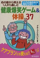 心の底から笑える１人から楽しむ健康爆笑ゲーム 体操３７ ケアプランにも使える ５分でできるマークつきの通販 グループこんぺいと 紙の本 Honto本の通販ストア