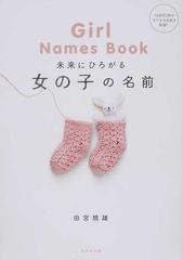 未来にひろがる女の子の名前 １６０００例のすてきな名前を収録 の通販 田宮 規雄 紙の本 Honto本の通販ストア