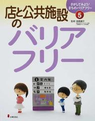 さがしてみよう まちのバリアフリー ５ 店と公共施設のバリアフリーの通販 高橋 儀平 紙の本 Honto本の通販ストア