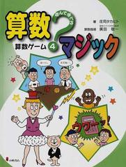遊んで学べる算数マジック ４ 算数ゲームの通販 庄司 タカヒト 廣田 敬一 紙の本 Honto本の通販ストア