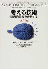 考える技術 臨床的思考を分析する 第２版の通販/スコット・スターン 