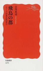 飛鳥の都の通販/吉川 真司 岩波新書 新赤版 - 紙の本：honto本の通販ストア