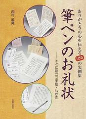 筆ペンのお礼状 ありがとうの心を伝える１２６の実例集 すぐに役立つ手紙 はがきの通販 西村 翠晃 紙の本 Honto本の通販ストア