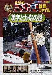 名探偵コナン推理ファイル漢字とかなの謎 小学館学習まんがシリーズ の通販 青山 剛昌 阿部 ゆたか 紙の本 Honto本の通販ストア