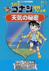 名探偵コナン理科ファイル天気の秘密 テストに役立つ 授業の予習 復習に役立つ 小学館学習まんがシリーズ の通販 青山 剛昌 ガリレオ工房 名探偵コナン 学習まんが 紙の本 Honto本の通販ストア