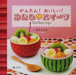 かんたん おいしい 冷たい スイーツの通販 宮沢 うらら 紙の本 Honto本の通販ストア