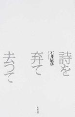 詩を弃て去つての通販 石井 辰彦 小説 Honto本の通販ストア